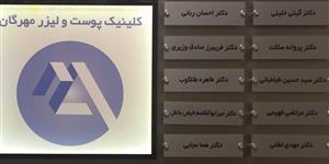 کلینیک لیزر مهرگان