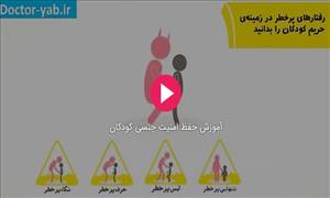 آموزش حفظ امنیت جنسی کودکان+فیلم آموزش حفظ امنیت جنسی کودکان+فیلم