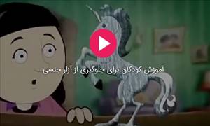 آموزش کودکان برای جلوگیری از آزار جنسی+فیلم آموزش کودکان برای جلوگیری از آزار جنسی+فیلم