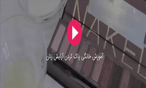 آموزش خانگی پاک کردن آرایش زنان+فیلم