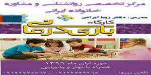 کارگاه بازی درمانی کارگاه بازی درمانی