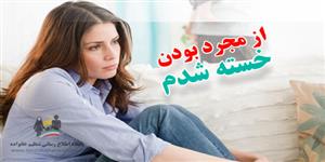 تاثیر مجرد بودن و نداشتن رابطه جنسی برای بدن زن تاثیر مجرد بودن و نداشتن رابطه جنسی برای بدن زن
