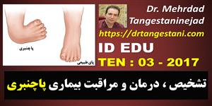 تشخیص و درمان بیماری پاچنبری تشخیص و درمان بیماری پاچنبری