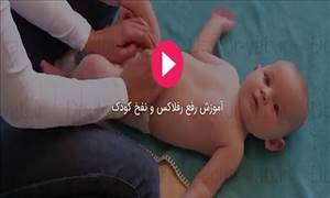 آموزش رفع رفلاکس و نفخ نوزاد با ماساژ