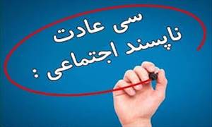 سی عادت ناپسند اجتماعی سی عادت ناپسند اجتماعی