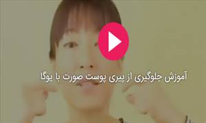 جلوگیری از پیری پوست صورت به کمک یوگا جلوگیری از پیری پوست صورت به کمک یوگا