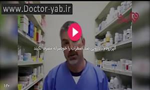 داروی اضطراب، آلپرازولام را خودسرانه مصرف نکنید! داروی اضطراب، آلپرازولام را خودسرانه مصرف نکنید!