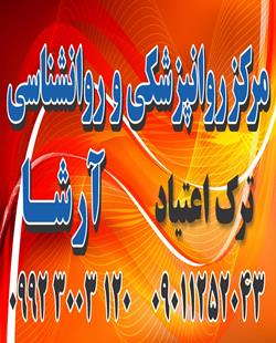دکتر مرکز روانشناسی و روانپزشکی ترک اعتیاد آرشا
