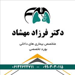 دکتر فرزاد مهشاد