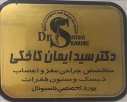 دکتر سید ایمان کاخکی
