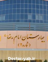 بیمارستان امام رضا