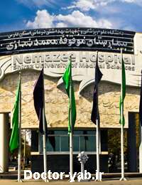 بیمارستان نمازی