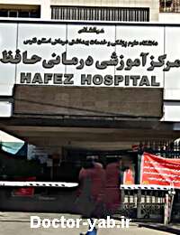 بیمارستان حافظ بیمارستان حافظ