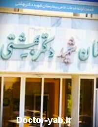 بیمارستان شهید دکتر بهشتی