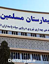 بیمارستان مسلمین بیمارستان مسلمین
