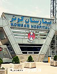 بیمارستان کوثر