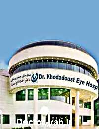 بیمارستان خدادوست بیمارستان خدادوست