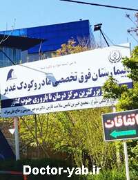 بیمارستان مادر و کودک غدیر