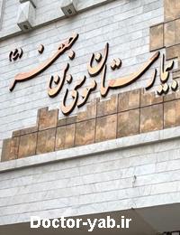 بیمارستان موسی بن جعفر