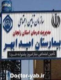 بیمارستان امید