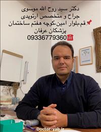 دکتر سید روح اله موسوی