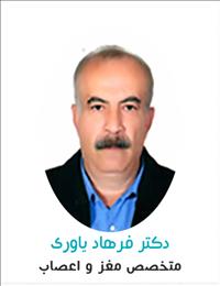 دکتر فرهاد یاوری