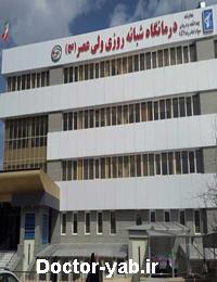 درمانگاه ولیعصر (عج)