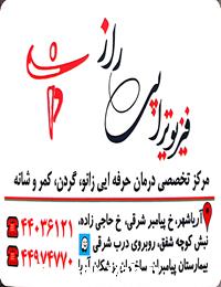 فیزیوتراپی راز