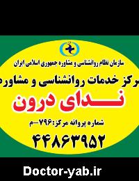 مرکز مشاوره و روانشناسی ندای درون