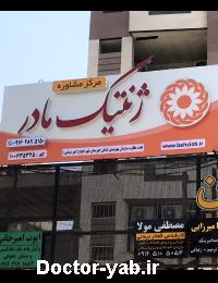 مرکز مشاوره ژنتیک مادر