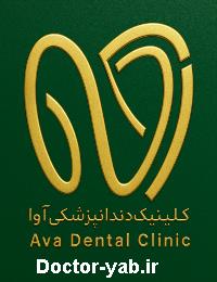 کلینیک دندانپزشکی آوا کلینیک دندانپزشکی آوا