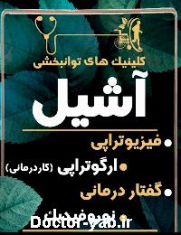 کلینیک های توانبخشی آشیل