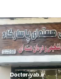کلینیک پزشکی هسته ای پاسارگاد
