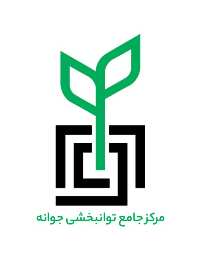 مرکز جامع توانبخشی جوانه مرکز جامع توانبخشی جوانه