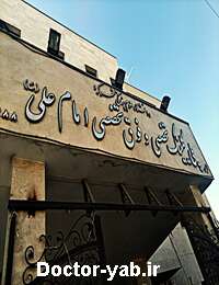 کلینیک تخصصی امام علی(ع)