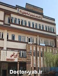 بیمارستان آیت‌اله خوانساری