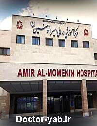 بیمارستان امیرالمومنین