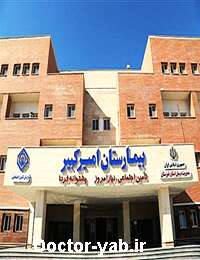 بیمارستان امیرکبیر