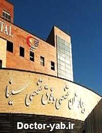 بیمارستان سینا