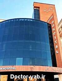 بیمارستان به آفرین