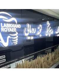 دندانپزشکی لبخند رویایی