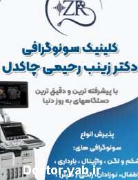 دکتر زینب رحیمی چاکدل