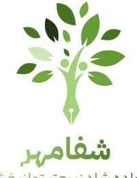 کلینیک شفامهر