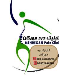 کلینیک درد مهرگان