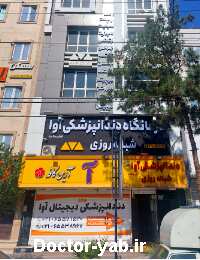 کلینیک دندانپزشکی دیجیتال آوا