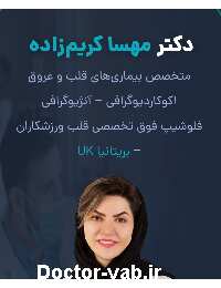 دکتر مهسا کریم زاده آقاعلی