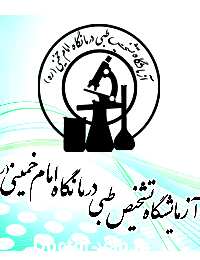 آزمایشگاه درمانگاه امام خمینی