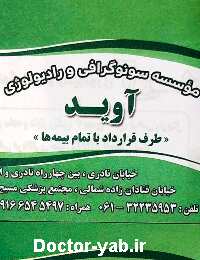 موسسه سونوگرافی و رادیولوژی آوید