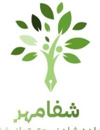 کلینیک توانبخشی شفامهر
