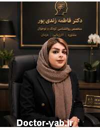 فاطمه زندی پور